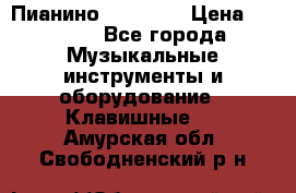 Пианино “LIRIKA“ › Цена ­ 1 000 - Все города Музыкальные инструменты и оборудование » Клавишные   . Амурская обл.,Свободненский р-н